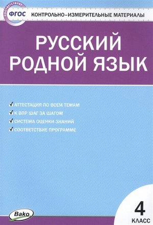 Ситникова Т.Н. КИМ Русский родной язык 4 кл. ФП 2020 (Вако)