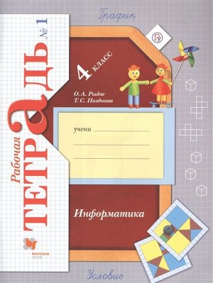 Рыдзе Информатика. 4 класс. Рабочая тетрадь №1 (В.-ГРАФ)
