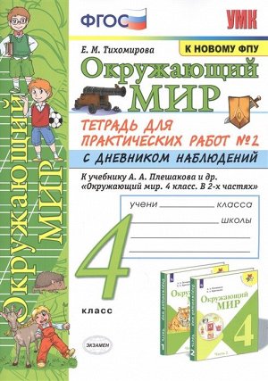 Тихомирова Е.М. УМК Плешаков Окружающий мир 4 кл. Тетрадь для практ.раб.с днев.набл. Ч.2. (к нов ФПУ) ФГОС (Экзамен)