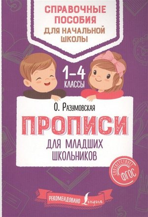 Разумовская О. Прописи для младших школьников (АСТ)