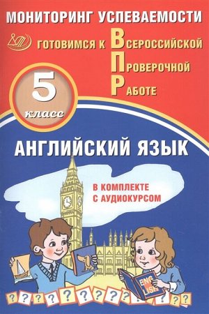 Смирнов Ю.А., Аксёнов О.О. Смирнов Англ.яз. 5кл. Мониторинг успеваемости.Готовимся к ВПР(в компл. с Аудиокурсом) (Интеллект ИД)