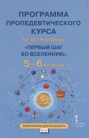 Селютина О.А. Программа пропедевтического курса по астрономии."Первый шаг во Вселенную".5-6 кл (РС)