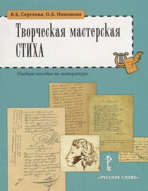 Сергеева В.Б., Никонова О.Б. Творческая мастерская стиха.5-6 кл (РС)