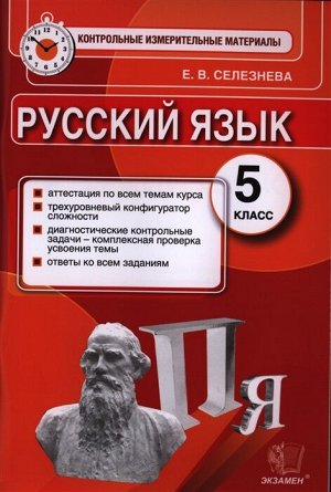 Селезнева Е.В. Итоговая аттестация Русский язык 5 кл. ФГОС (Экзамен)