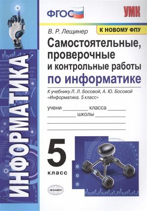 Лещинер В.Р. УМК Босова Информатика 5 кл. Самостоятельные, проверочные и контрольные работы ФГОС (Экзамен)