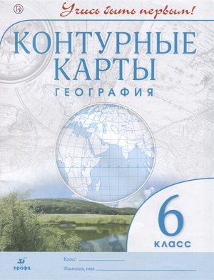 Конт. карты. Учись быть первым! География. 6 кл. ( ДРОФА )