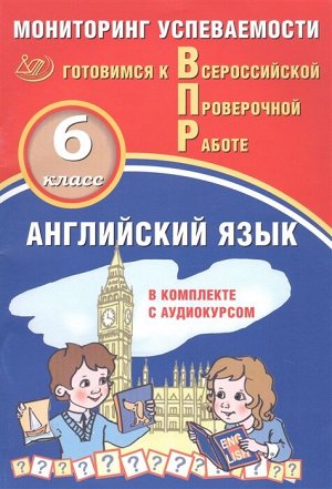 Смирнов Ю.А., Аксёнов О.О. Смирнов Англ.яз. 6кл. Мониторинг успеваемости. Готовимся к ВПР (в компл. с Аудиокурсом)(ИнтеллектИД)