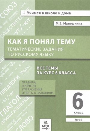 Русский язык 6 кл. Как я понял тему  (МТО инфо)