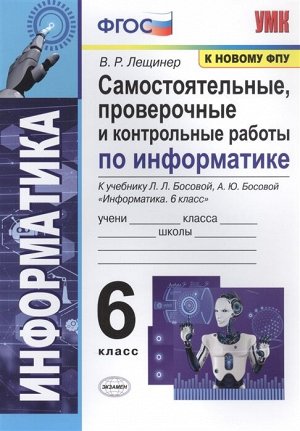 УМК Босова Информатика 6 кл. Самостоятельные, проверочные и контрольные работы ФГОС (Экзамен)