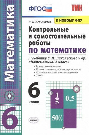 Мельникова Н.Б УМК Никольский Математика 6 кл. Контрольные и самостоятельные работы (к новому ФПУ) ФГОС (Экзамен)