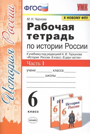 УМК Торкунов История России 6 кл. Рабочая тетрадь Ч.1 ФГОС (к новому ФПУ) (Экзамен)