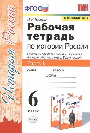 Чернова М.Н. УМК Торкунов История России 6 кл. Рабочая тетрадь Ч.2 ФГОС (к новому ФПУ) (Экзамен)