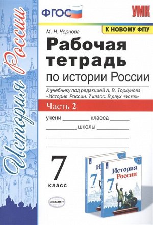 Чернова М.Н. УМК Торкунов История России 7 кл. Р/Т Ч.2 (к новому ФПУ) ФГОС (Экзамен)