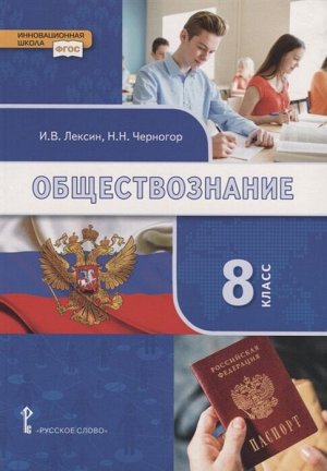 Лексин И.В. Никонов Обществознание 8 кл (РС)