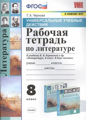 Чернова Т.А. УУД Коровина Литература 8 кл. Р/Т (к новому ФПУ) ФГОС (Экзамен)