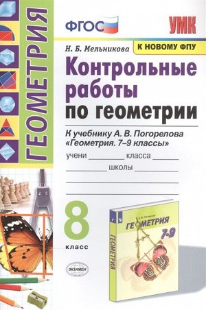 УМК Погорелов Геометрия  8 кл. Контр.работы (к новому ФПУ) ФГОС (Экзамен)