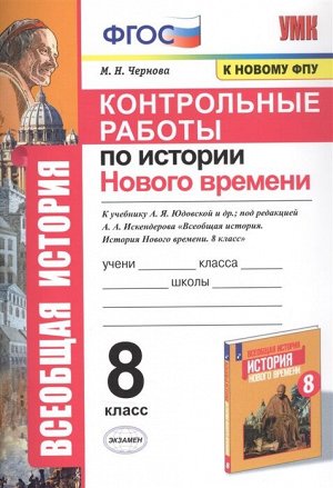 Чернова М.Н. УМК Юдовская История нового времени 8 кл. Контрольные работы (к новому ФПУ) ФГОС (Экзамен)