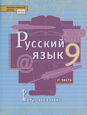 Быстрова Е.А. Быстрова Русский язык 9 кл. Учебник в 2-х частях. Часть 2 (РС)