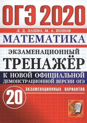 Лаппо Л.Д., Попов М.А. ОГЭ 2020 Математика 20 вариантов Экзаменационный тренажер (Экзамен)