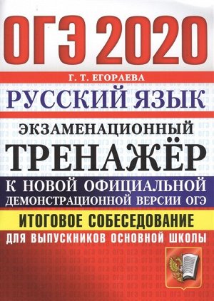 Егораева Г.Т. ОГЭ 2020 Русский язык Итоговое собеседование для вып. основ. шк. Экзаменационный тренажер  (Экзамен)