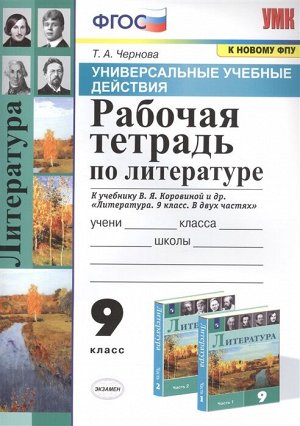 Чернова Т.А. УУД Коровина Литература 9 кл. Р/Т (к новому ФПУ) ФГОС (Экзамен)