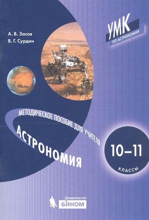 Засов А.В., Сурдин В.Г. Засов Астрономия 10-11 класс Методическое пособие (Бином)