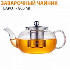 Заварочный чайник Teapot / 800 мл