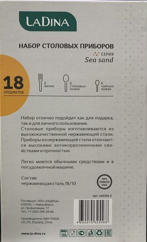 Набор столовых приборов Sea Sand 18 предметов.