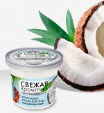 Маска д/лица &quot;СВЕЖАЯ КОСМЕТИКА&quot; Омолаживающая Кокос 50мл. арт.7157 /24/
