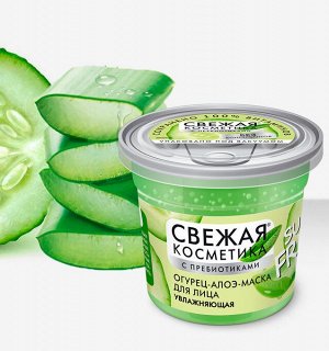 Свежая косметика Маска для лица Увлажняющая Огурец-алоэ 50мл.