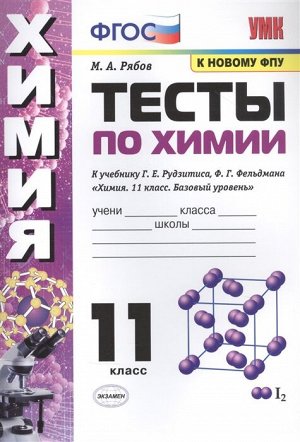 УМК Рудзитис Химия 11 кл. Тесты ФГОС (к новому ФПУ) (Экзамен)