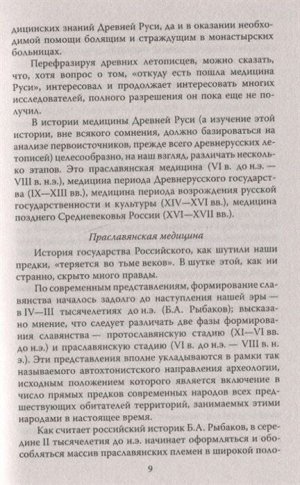 Мирский М.Б., Богоявленский Н.А. Медицина Древней Руси