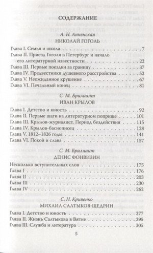 Анненская А.Н., Бриллиант С.М., Кривенко С.Н. Юмор — это серьезно. Гоголь, Крылов, Фонвизин, Салтыков-Щедрин и Грибоедов