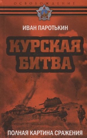 Паротькин И.В. Курская битва. Полная картина сражения