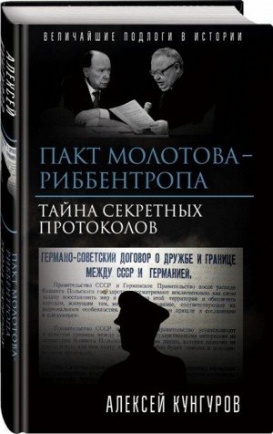 Кунгуров А.А. Пакт Молотова-Риббентропа. Тайна секретных протоколов