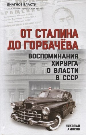 Амосов Н.М. От Сталина до Горбачева. Воспоминания хирурга о власти в СССР