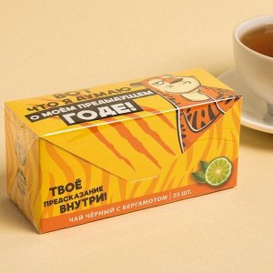 Чай чёрный с предсказанием «Вот, что я думаю», бергамот, 25 пакетиков