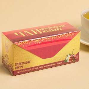 Чай зелёный с предсказанием «Исполняющий желания», вишня с жасмином, 25 пакетиков