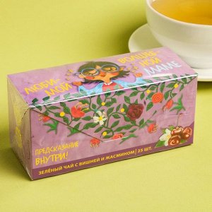Чай зелёный с предсказанием «Волшебной маме», вишня с жасмином, 25 пакетиков