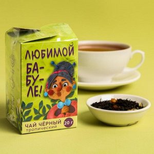 Чай чёрный тропический «Бабушке», 20 г.