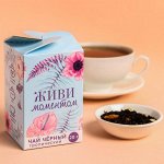 Чай чёрный тропический «Живи моментом», 20 г.