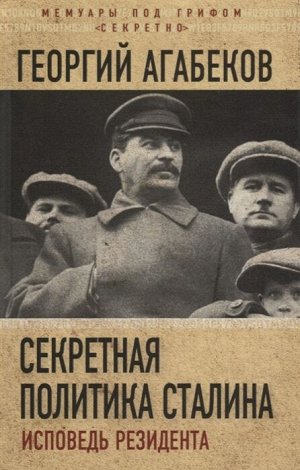 Агабеков Г.С. Секретная политика Сталина. Исповедь резидента