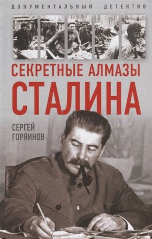 Горяинов С.А. Секретные алмазы Сталина