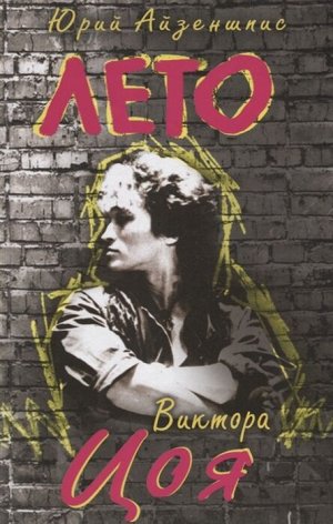 Айзеншпис Ю.Ш. Лето Виктора Цоя