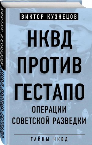 Кузнецов В.В. НКВД против гестапо. Операции советской разведки