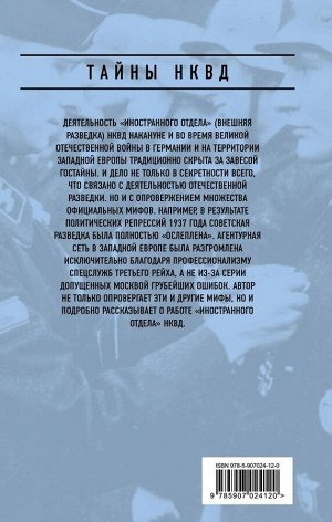 Кузнецов В.В. НКВД против гестапо. Операции советской разведки