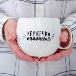 Кружка чайная керамическая «Кружечка счастья», 600 мл