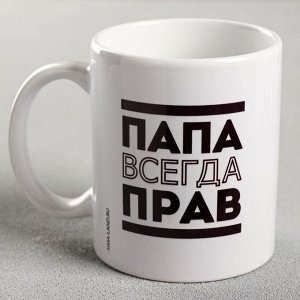 Kpyжka c cyблuмaцueй "Пaпa вceгдa пpaв" 320 мл