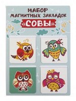 Набор магнитных закладок &quot;Совы&quot; (4шт)