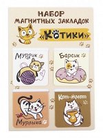 Набор магнитных закладок &quot;Котики&quot; (4шт)